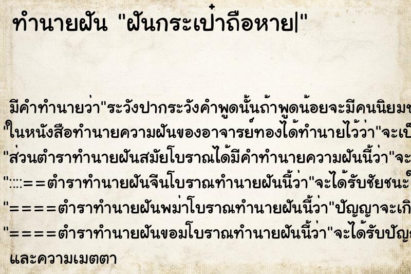 ทำนายฝัน ฝันกระเป๋าถือหาย|